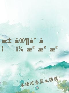 江家小妞，沖沖沖！
